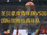 圣貝拿度青年隊(duì)VS國際里梅拉青年隊(duì)