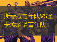 斯菲拉青年隊VS圣卡埃塔諾青年隊