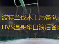 波特蘭伐木工后備隊(duì)VS溫哥華白浪后備隊(duì)