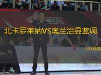 北卡羅萊納VS奧蘭治縣藍(lán)調(diào)