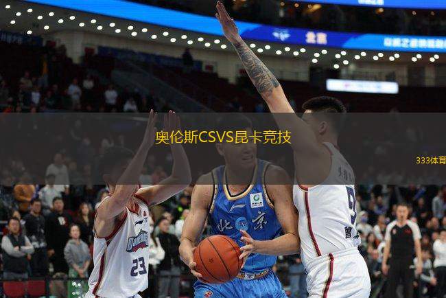 奧倫斯CSVS昆卡競技