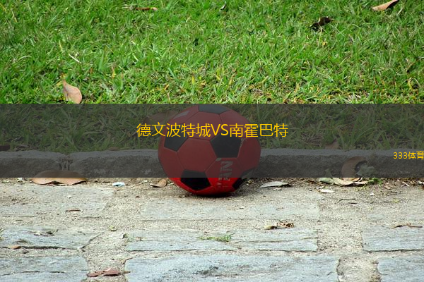 德文波特城VS南霍巴特