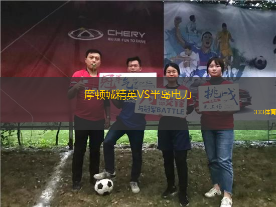 摩頓城精英VS半島電力