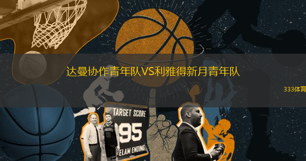 達曼協(xié)作青年隊VS利雅得新月青年隊