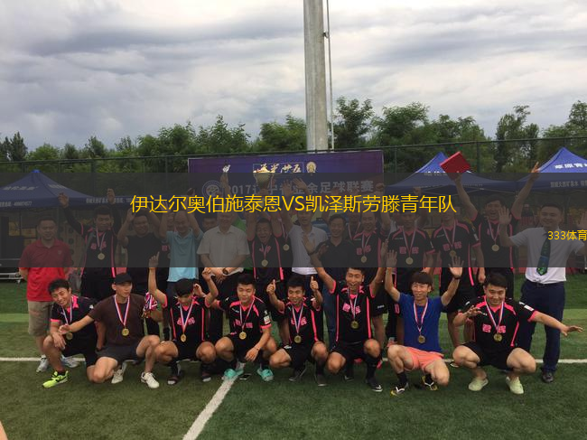 伊達(dá)爾奧伯施泰恩VS凱澤斯勞滕青年隊(duì)