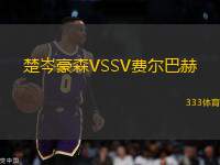 楚岑豪森VSSV費爾巴赫