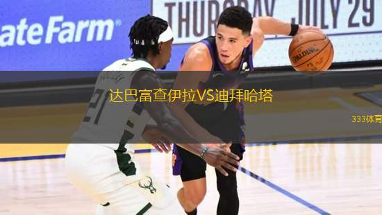 達(dá)巴富查伊拉VS迪拜哈塔