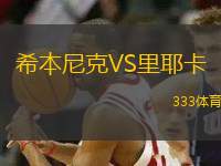 希本尼克VS里耶卡