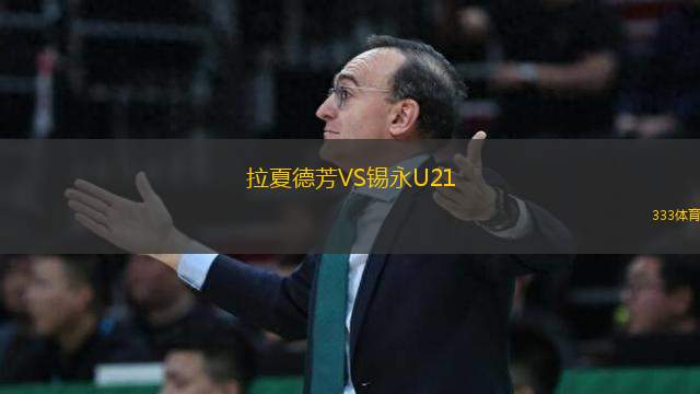 拉夏德芳VS錫永U21