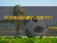 阿波美迪納摩VS塔庫寧FC