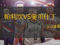 帕利坎VS奧爾什丁