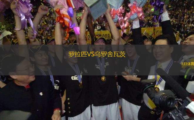 羅拉匹VS烏羅舍瓦茨