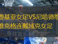 費(fèi)基亞女足VS尼哈德維克格連戴域克女足