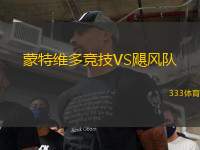 蒙特維多競技VS颶風(fēng)隊(duì)