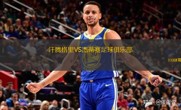 汗騰格里VS杰蒂賽足球俱樂部