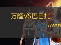 萬隆VS巴日托