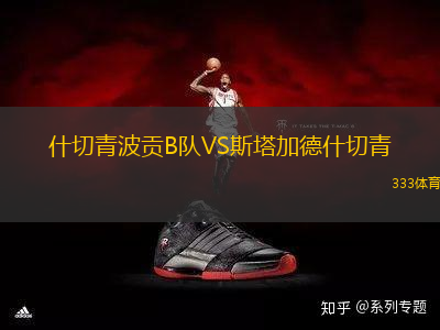 什切青波貢B隊(duì)VS斯塔加德什切青