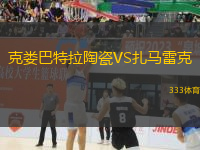 克婁巴特拉陶瓷VS扎馬雷克