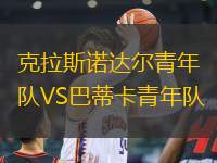 克拉斯諾達爾青年隊VS巴蒂卡青年隊
