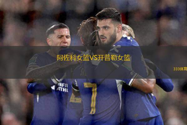阿佐科女籃VS開普勒女籃