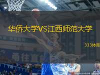 華僑大學(xué)VS江西師范大學(xué)