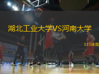 湖北工業(yè)大學(xué)VS河南大學(xué)