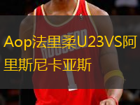 Aop法里柔U23VS阿里斯尼卡亞斯