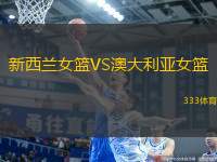 新西蘭女籃VS澳大利亞女籃