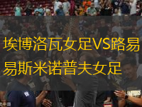 埃博洛瓦女足VS路易斯米諾普夫女足