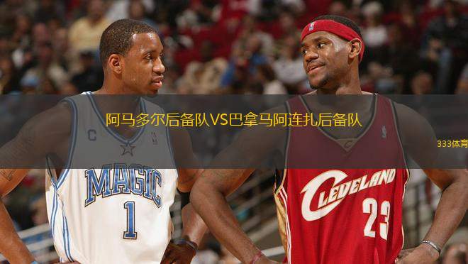 阿馬多爾后備隊VS巴拿馬阿連扎后備隊