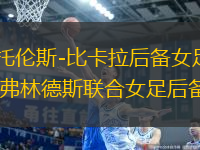 西托倫斯-比卡拉后備女足VS弗林德斯聯(lián)合女足后備隊