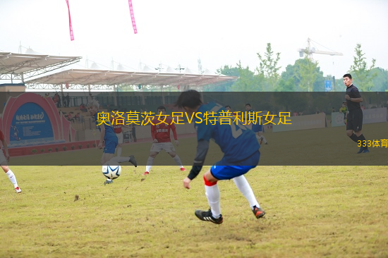 奧洛莫茨女足VS特普利斯女足