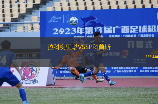 拉科奧里塔VSSP科莫斯