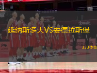 延納斯多夫VS安德拉斯堡