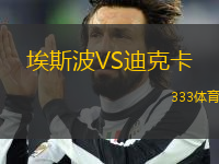 埃斯波VS迪克卡