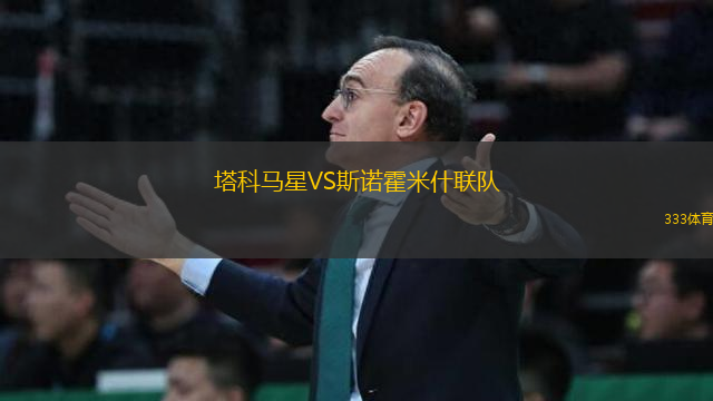 塔科馬星VS斯諾霍米什聯(lián)隊(duì)