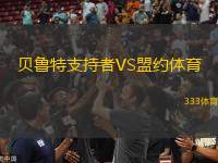 貝魯特支持者VS盟約體育