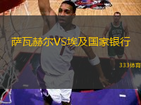 薩瓦赫爾VS埃及國家銀行