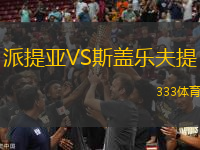派提亞VS斯蓋樂夫提
