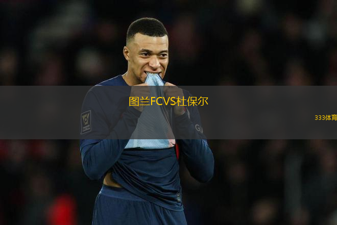 圖蘭FCVS杜保爾