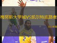 梅努斯大學(xué)城VS凱爾特巡路者
