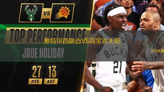 惠特爾西聯(lián)合VS高寶谷太陽