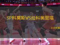 SP科莫斯VS拉科奧里塔