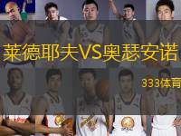 萊德耶夫VS奧瑟安諾