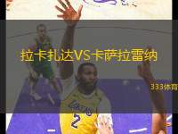 拉卡扎達(dá)VS卡薩拉雷納
