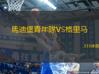 馬迪堡青年隊VS格里馬