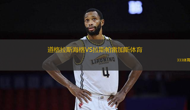 道格拉斯海格VS拉斯帕雷加斯體育