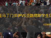 圣馬丁門多薩VS圣路易斯學(xué)生隊