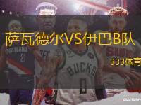 薩瓦德爾VS伊巴B隊