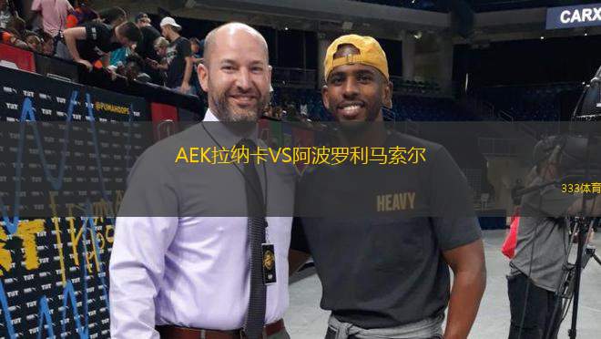 AEK拉納卡VS阿波羅利馬索爾